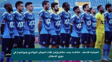 المباراة قادمة.. «كاف» يحدد حكام وزمن لقاء الجيش الرواندي وبيراميدز في دوري الأبطال